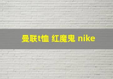 曼联t恤 红魔鬼 nike